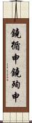 鐃循￥申鐃殉￥申 Scroll