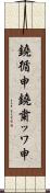 鐃循￥申鐃粛ッワ申 Scroll