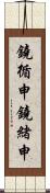 鐃循￥申鐃緒申 Scroll
