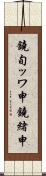 鐃旬ッワ申鐃緒申 Scroll