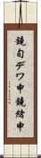 鐃旬デワ申鐃緒申 Scroll