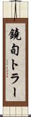 鐃旬トラー Scroll
