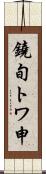 鐃旬トワ申 Scroll