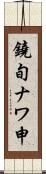 鐃旬ナワ申 Scroll