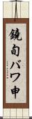 鐃旬バワ申 Scroll
