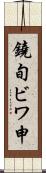 鐃旬ビワ申 Scroll