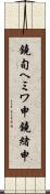 鐃旬ヘミワ申鐃緒申 Scroll