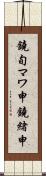 鐃旬マワ申鐃緒申 Scroll
