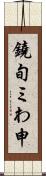 鐃旬ミわ申 Scroll
