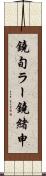 鐃旬ラー鐃緒申 Scroll