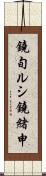 鐃旬ルシ鐃緒申 Scroll