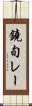 鐃旬レー Scroll