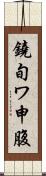 鐃旬ワ申腹 Scroll