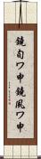 鐃旬ワ申鐃夙ワ申 Scroll