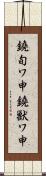 鐃旬ワ申鐃獣ワ申 Scroll