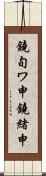 鐃旬ワ申鐃緒申 Scroll