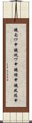鐃旬ワ申鐃銃ワ申鐃緒申鐃夙随申 Scroll