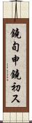 鐃旬￥申鐃初ス Scroll