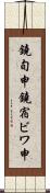 鐃旬￥申鐃宿ビワ申 Scroll