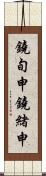 鐃旬￥申鐃緒申 Scroll