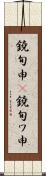 鐃旬￥申(P) Scroll