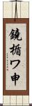 鐃楯ワ申 Scroll