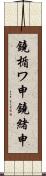 鐃楯ワ申鐃緒申 Scroll