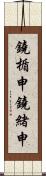 鐃楯￥申鐃緒申 Scroll