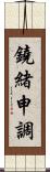 鐃緒申調 Scroll