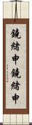 鐃緒申鐃緒申 Scroll