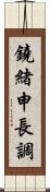 鐃緒申長調 Scroll