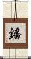 鐇 Scroll