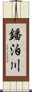 鐇泊川 Scroll