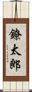 鐐太郎 Scroll