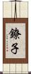 鐐子 Scroll