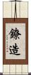 鐐造 Scroll