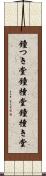 鐘つき堂 Scroll