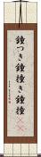 鐘つき Scroll