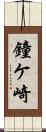 鐘ケ崎 Scroll