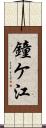 鐘ケ江 Scroll
