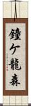 鐘ケ龍森 Scroll