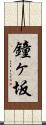 鐘ヶ坂 Scroll