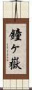 鐘ヶ嶽 Scroll