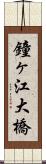 鐘ヶ江大橋 Scroll