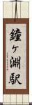 鐘ヶ淵駅 Scroll