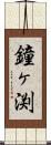 鐘ヶ渕 Scroll