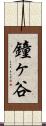 鐘ヶ谷 Scroll