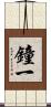鐘一 Scroll