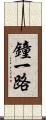 鐘一路 Scroll