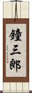 鐘三郎 Scroll
